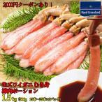 カニ かに 蟹 ズワイガニ ポーション 本ずわいがに 生 棒肉ポーション 1.5kg 5-6人前 お歳暮 送料無料