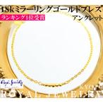 ブレスレット レディース アンクレット 18k ゴールド k18 18金 金属アレルギー対応 14kgfchain 誕生日 ホワイトデー お返し プレゼント 女性 彼女 嫁 娘 母