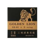 オットー ムジカ SN-2010 GOLDEN LION 二胡弦セット