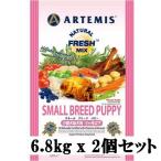 アーテミス フレッシュミックス スモールブリード パピー 6.8kg x 2個セット　仔犬用 ドッグフード 正規品 送料無料