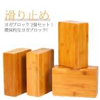 エゴ 自然 竹素材 ストレッチ トレーニング ヨガブロック 2個セット ヨガブロック ヨガブロック サポート ピラティス 初心者 バランス 補助 安
