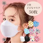 子ども マスク 不織布 立体 キッズ 幼児 カラー 柄入り 3D 使い捨て 呼吸しやすい 子供 用 メガネ 曇りにくい kf94 型 花粉 対策 ダイヤモンド 50枚 かわいい
