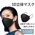 マスク 立体 カラー 不織布 100枚 ブラック kf94 型 おしゃれ 韓国 風 男女兼用 使い捨て メガネ 曇りにくい 化粧つかない 呼吸しやすい 密着 柳葉型 4層構造