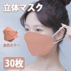 マスク 不織布 立体 血色 ピンク 30枚 kf94 型 使い捨て カラー 韓国 風 大人 敏感肌 紙マスク 柳葉型 おしゃれ 化粧つかない メガネ 曇りにくい プレゼント