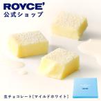 ロイズ公式店　ロイズ 生チョコレート[マイルドホワイト]