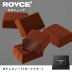 ロイズ公式 ROYCE’ プチギフト ロイズ 生チョコレート[ガーナビター] スイーツ お菓子