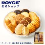 ロイズ公式 ROYCE’ ギフト ロイズ クッキーズ・焼き菓子詰合せ[18枚入] スイーツ お菓子 個包装 ポイント利用