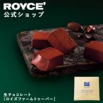 ショッピングロイズ ロイズ公式　ROYCE' 期間数量限定 ロイズ 生チョコレート[ロイズファームトゥーバー] スイーツ お菓子 ギフト プチギフト ポイント利用