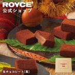ロイズ公式 ROYCE’ ギフト プチギフト 栗スイーツ 限定 ロイズ 生チョコレート[栗] お菓子 ポイント利用