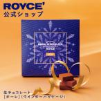 ショッピングお菓子 ギフト ロイズ公式 ROYCE' 期間数量限定 冬 ロイズ 生チョコレート[オーレ](ウインターパッケージ) スイーツ お菓子 ギフト プチギフト ポイント利用
