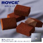 ロイズ公式 ROYCE’ プチギフト ロイズ 生チョコレート[アイラウイスキー(ポートシャーロット)] スイーツ お菓子