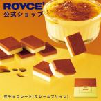 ロイズ 公式 ROYCE’ 期間数量限定 新商品 生チョコレ