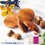 ロイズ公式 ROYCE’ プチギフト ロイズ石垣島 黒糖ビスケット スイーツ お菓子 焼き菓子 個包装 15枚入 ポイント利用