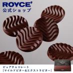 ロイズ公式 ROYCE’ プチギフト ロイズ ピュアチョコレート[マイルドビター＆エクストラビター] スイーツ お菓子 ハイカカオ 個包装