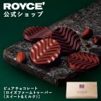 ショッピングロイズ ロイズ公式 ROYCE' 期間数量限定 ロイズ ピュアチョコレート[ロイズファームトゥーバー(スイート＆ミルク)] プチギフト 個包装 ポイント利用