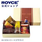 母の日 2024 ロイズ公式 ROYCE’ ギフト ロイズストリート[ブラウン] スイーツ お菓子 チョコレート 焼き菓子 詰め合わせ 個包装