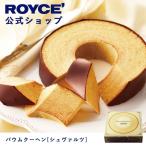 ショッピングロイズ ロイズ公式 ROYCE’ ギフト ロイズ バウムクーヘン[シュヴァルツ] スイーツ お菓子 バームクーヘン チョコレート