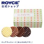 ロイズ 公式 ROYCE’ 期間数量限定 ピュアチョコレート[ほんのお礼です。] スイーツ お菓子 プチギフト 個包装 詰め合わせ ポイント利用