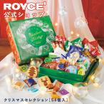 ショッピングお菓子 ギフト ロイズ公式 ROYCE’ 期間数量限定 クリスマス ロイズ クリスマスセレクション[54個入] スイーツ お菓子 チョコレート ギフト 個包装 詰め合わせ ポイント利用