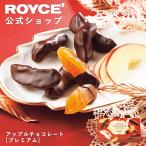ロイズ公式 ROYCE’ ギフト プチギフト 限定 ロイズ  アップルチョコレート[プレミアム] スイーツ お菓子 りんご ポイント利用