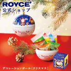 ロイズ公式 ROYCE’ 期間数量限定・新デザイン ロイズ デコレーションボール[クリスマス] スイーツ お菓子 プチギフト 個包装 ポイント利用