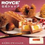 ロイズ公式 ROYCE’ ギフト プチギフト 栗スイーツ 限定 ロイズモンブランショコラ お菓子 チョコレート ポイント利用