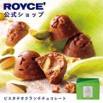 ロイズ公式 ROYCE’ プチギフト ロイズ ピスタチオクランチチョコレート スイーツ お菓子 個包装