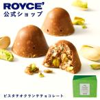 ショッピングプチギフト ロイズ公式 ROYCE’ プチギフト ロイズ ピスタチオクランチチョコレート スイーツ お菓子 個包装