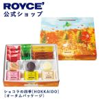 ロイズ公式 ROYCE’ ギフト プチギフト 新商品 秋 限定 ロイズ ショコラの四季[HOKKAIDO](オータムパッケージ)  チョコレート 詰め合わせ 個包装 ポイント利用