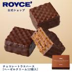 ホワイトデー 2024 ROYCE’ ロイズ公式店　ロイズ チョコレートウエハース[ヘーゼルクリーム12個入]　スイーツ お菓子