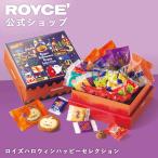 ロイズ 公式 ROYCE’ 期間数量限定 新商品 ロイズハロウィンハッピーセレクション スイーツ お菓子 ギフト 個包装 詰め合わせ ポイント利用