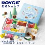 ロイズ公式 ROYCE' 期間数量限定 ロイズ ショコラの四季[HOKKAIDO](ウインターパッケージ) スイーツ 個包装 詰め合わせ ポイント利用