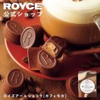 ショッピングロイズ ロイズ公式 ROYCE' 期間数量限定 バレンタイン ロイズアールショコラ[カフェモカ] スイーツ チョコレート プチギフト 個包装 ポイント利用