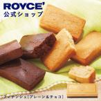 ショッピングロイズ ロイズ公式 ROYCE’ ギフト プチギフト ロイズ  フィナンシェ[プレーン&チョコ] スイーツ お菓子 焼き菓子 詰め合わせ 個包装