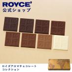ロイズ公式 ROYCE’ ギフト プチギフト ロイズアロマチョコレートコレクション スイーツ お菓子 カカオ 詰め合わせ 個包装