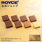 ロイズ公式 ROYCE’ ギフト プチギフト ロイズアロマチョコレートコレクション スイーツ お菓子 詰め合わせ ポイント利用