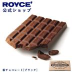 ショッピングロイズ ロイズ公式 ROYCE’ プチギフト ロイズ 板チョコレート[ブラック] スイーツ お菓子