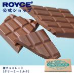 ショッピングロイズ ロイズ公式 ROYCE’ プチギフト ロイズ 板チョコレート[クリーミーミルク] スイーツ お菓子