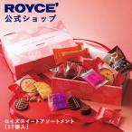 ロイズ公式 ROYCE' 期間数量限定 バレンタイン ロイズスイートアソートメント[17個入] チョコレート ギフト 個包装 詰め合わせ ポイント利用