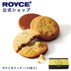 ロイズ公式 ROYCE’ プチギフト ロイズ ポテごまクッキー[15枚入]  スイーツ お菓子  焼き菓子 チョコレート 個包装