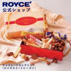 ショッピングロイズ ロイズ公式 ROYCE' 期間数量限定 バレンタイン ロイズ チョコレートセレクション[ロイズスイートシーズン] ギフト 詰め合わせ ポイント利用