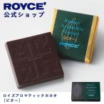 ロイズ公式 ROYCE’ プチギフト ロイズアロマティックカカオ[ビター] スイーツ お菓子 チョコレート 個包装