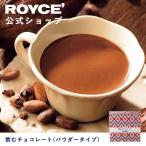 ロイズ公式 ROYCE’ プチギフト ロイズ 飲むチョコレート(パウダータイプ) スイーツ お菓子