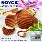 ショッピングプチギフト ロイズ公式 ROYCE’ プチギフト ロイズ石垣島 ポテトチップチョコレート[石垣の塩] スイーツ お菓子 沖縄 お土産 ポテチ ポテトチップス