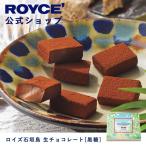 ショッピングプチギフト ロイズ公式 ROYCE’ プチギフト ロイズ石垣島 生チョコレート[黒糖] スイーツ お菓子 沖縄 お土産