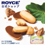 ショッピングロイズ ロイズ公式 ROYCE’ プチギフト ロイズ石垣島 ちんすこう[黒糖チョコ] スイーツ 焼き菓子 沖縄 お土産 個包装 ポイント利用