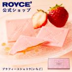 ロイズ公式 ROYCE’ プチギフト ロイズ プラフィーユショコラ[いちご] スイーツ お菓子 チョコレート 個包装 ポイント利用