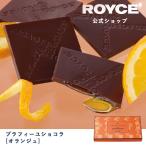 ロイズ公式 ROYCE’ プチギフト ロイズ プラフィーユショコラ[オランジュ] スイーツ お菓子 チョコレート 個包装