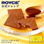ロイズ公式 ROYCE’ プチギフト ロイズ プラフィーユショコラ[キャラメル] スイーツ チョコレート 個包装 ポイント利用