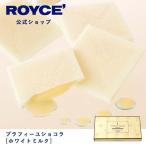 ロイズ公式 ROYCE’ プチギフト ロイズ プラフィーユショコラ[ホワイトミルク] スイーツ お菓子 チョコレート 個包装